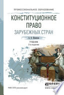 Конституционное право зарубежных стран 2-е изд., испр. и доп. Учебник для СПО