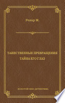 Таинственные превращения. Тайна его глаз. Свидание (сборник)