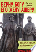 Верну Богу его жену Ашеру. Книга третья