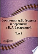 Сочинения А. И. Герцена и переписка с Н. А. Захарьиной. В семи томах