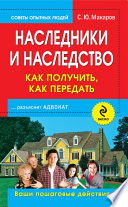 Наследники и наследство: как получить, как передать. Ваши пошаговые действия