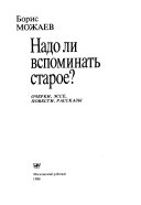 Надо ли вспоминать старое?