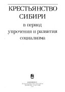 Крестьянство Сибири в период упрочения и развития социализма