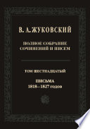 Полное собрание сочинений и писем. В двадцати томах. Т. 16. Письма 1818–1827-х годов