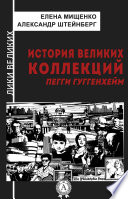 История великих коллекций. Пегги Гуггенхейм