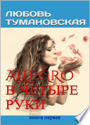 Allegro в четыре руки