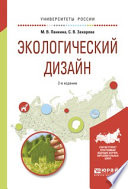 Экологический дизайн 2-е изд., испр. и доп. Учебное пособие для бакалавриата и магистратуры