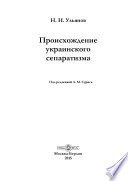 Происхождение украинского сепаратизма