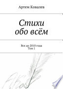 Стихи обо всём. Все до 2010 года. Том 1