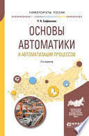 Основы автоматики и автоматизация процессов 2-е изд., испр. и доп. Учебное пособие для вузов