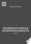 Индивидуальная непереносимость