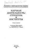 Научная деятельность -- структура и институты