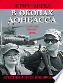 В окопах Донбасса. Крестный путь Новороссии