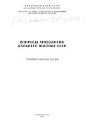 Вопросы археологии Дальнего Востока СССР