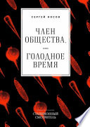 Член общества, или Голодное время