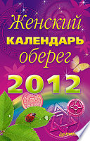 2012. Женский календарь-оберег