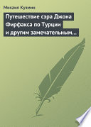 Путешествие сэра Джона Фирфакса по Турции и другим замечательным странам