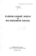 Национальный вопрос в послевоенной Европе