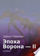 Эпоха Ворона – II. Сын Ворона