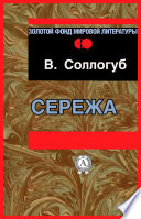 Сережа