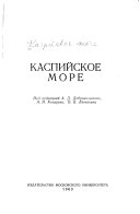 Каспийское море