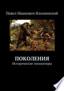 Поколения. Исторические миниатюры