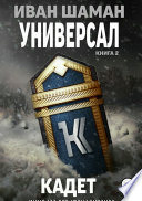 Универсал 2: Кадет