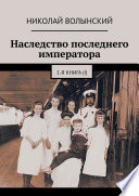 Наследство последнего императора. 1-я книга (I)