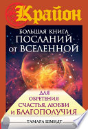 Крайон. Большая книга посланий от Вселенной для обретения Счастья, Любви и Благополучия