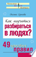 Как научиться разбираться в людях? 49 простых правил