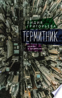 Термитник – роман в штрихах