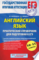 Английский язык. Практический справочник для подготовки к ЕГЭ. 10-11 классы