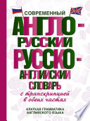 Современный англо-русский русско-английский словарь с транскрипцией в обеих частях