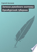 Записки ружейного охотника Оренбургской губернии