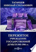 Пережитое. Учреждение Государственной Думы в 1905-1906 гг.