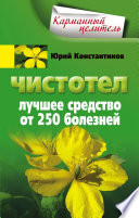 Чистотел. Лучшее средство от 250 болезней