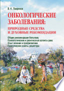 Онкологические заболевания: природные средства и духовные рекомендации