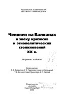 Человек на Балканах в эпоху кризисов и этнополитических столкновений ХХ в