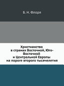 Христианство в странах Восточной, Юго-Восточной, и Центральной Европы на пороге второго тысячелетия