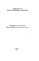 Исследования по историографии стран Центральной и Юго-восточной Европы