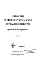 Антология восточно-христианской богословской мысли