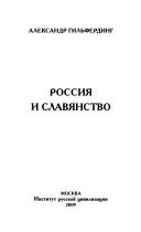 Россия и славянство