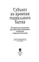 Субъект во времени социального бытия