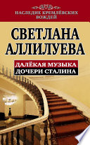 Далекая музыка дочери Сталина