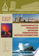 Закономерности глобальной эволюции климатических нагрузок и воздействий