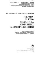 Термо- и геомеханика алмазных месторождений