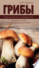 Грибы. Карманный атлас-определитель. Съедобные грибы и их несъедобные двойники