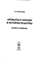 Ароматы и запахи в истории культуры