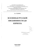 Вселенная русской письменности до Кирилла