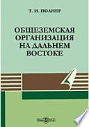 Общеземская организация на Дальнем Востоке